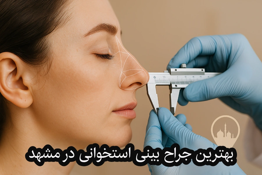بهترین جراح بینی استخوانی در مشهد