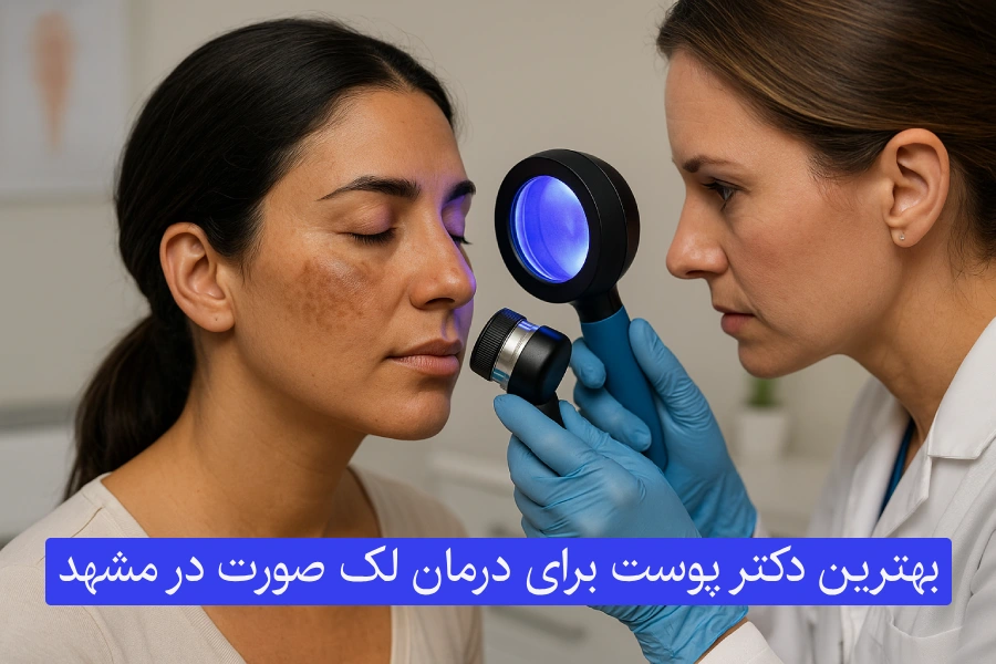 بهترین دکتر پوست برای درمان لک صورت در مشهد