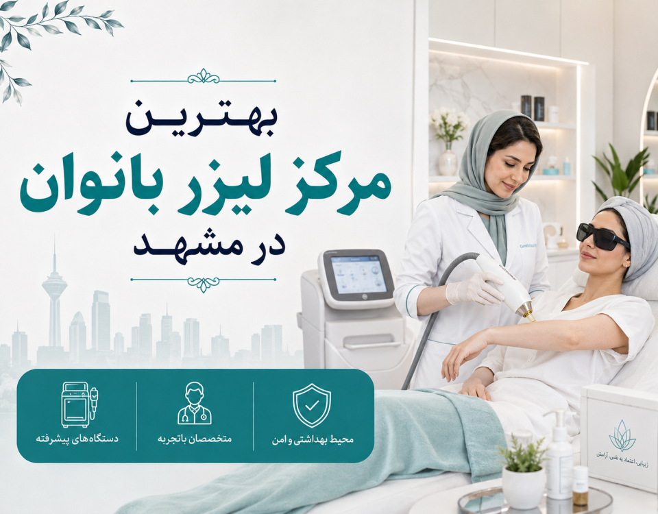 بهترین مرکز لیزر بانوان در مشهد