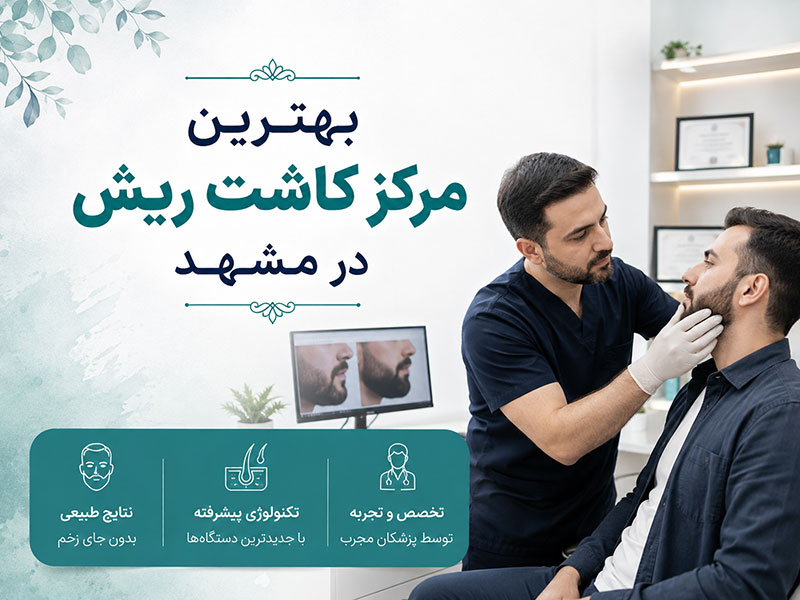 بهترین مرکز کاشت ریش در مشهد