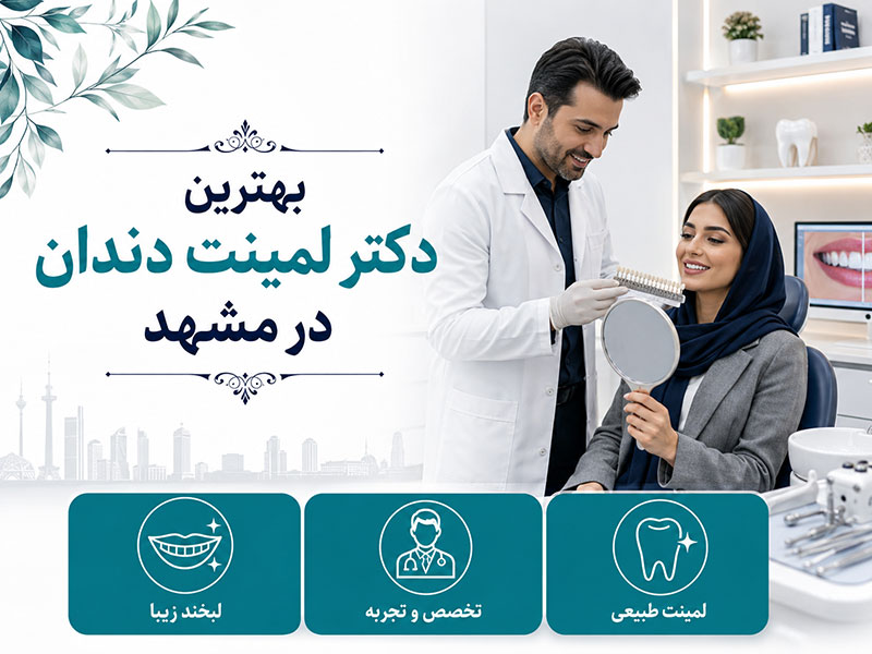 بهترین دکتر لمینت دندان در مشهد