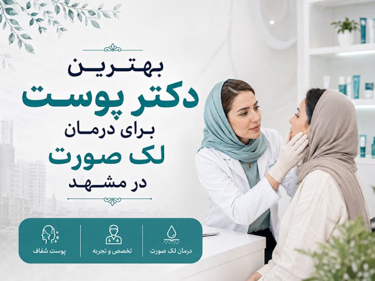 بهترین دکتر پوست برای درمان لک صورت در مشهد | معرفی مراکز منتخب