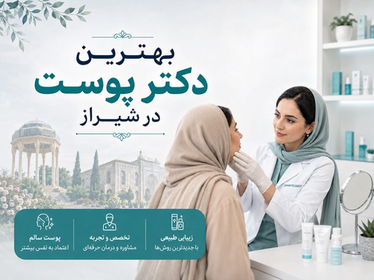 بهترین دکتر پوست در شیراز
