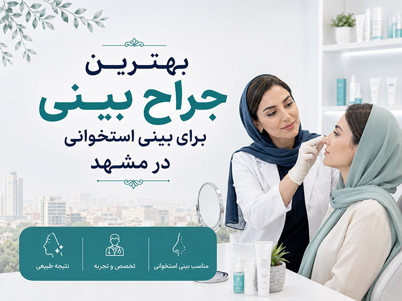 بهترین جراح بینی استخوانی در مشهد