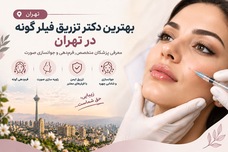 بهترین دکتر تزریق فیلر گونه در تهران؛ معرفی پزشکان متخصص حجم‌دهی و فرم‌دهی صورت