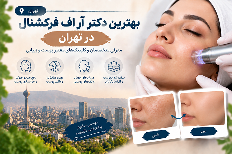 بهترین دکتر آر اف فرکشنال در تهران