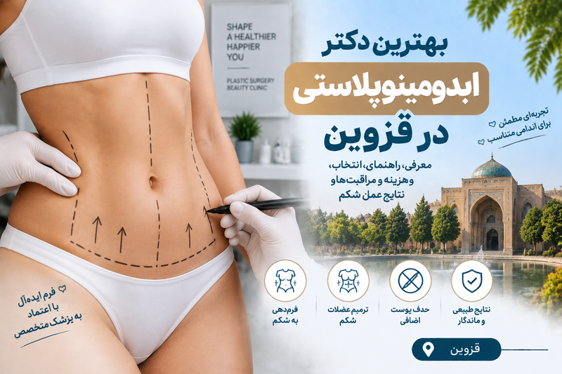 بهترین دکتر ابدومینوپلاستی در قزوین