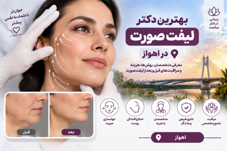 بهترین دکتر جراحی لیفت صورت در اهواز؛ معرفی متخصصان جوانسازی و کشیدن پوست صورت