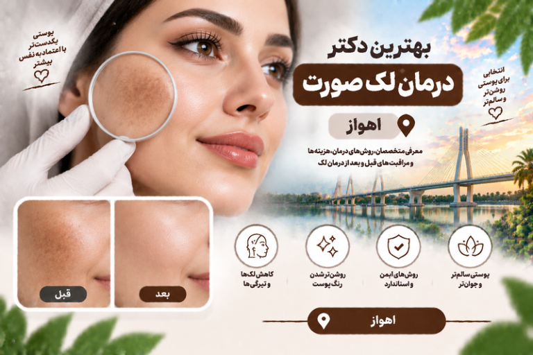 بهترین دکتر درمان لک صورت در اهواز؛ معرفی متخصصان درمان لک، تیرگی و روشن‌سازی پوست