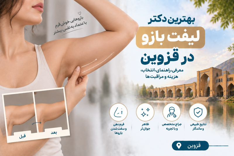 بهترین دکتر لیفت بازو در قزوین