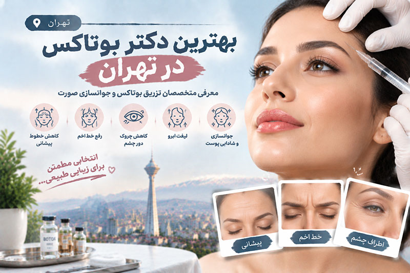 بهترین دکتر بوتاکس در تهران