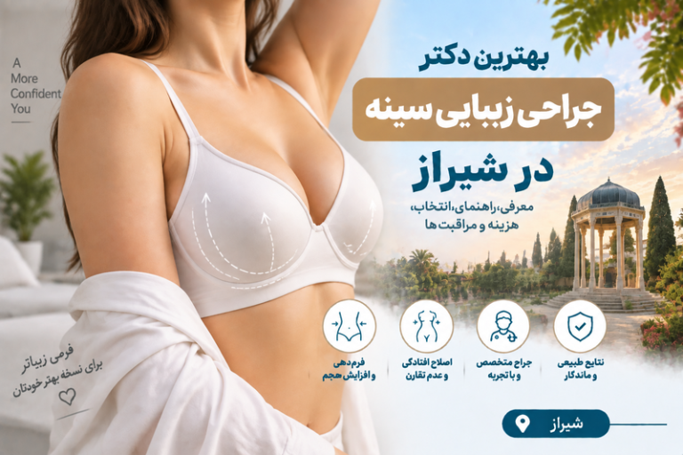 بهترین دکتر جراحی زیبایی سینه در شیراز؛ راهنمای انتخاب جراح، روش‌ها، هزینه و مراقبت‌ها