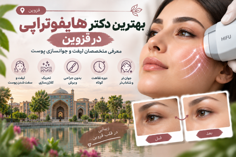 بهترین دکتر هایفوتراپی در قزوین؛ معرفی متخصصان لیفت و جوانسازی پوست