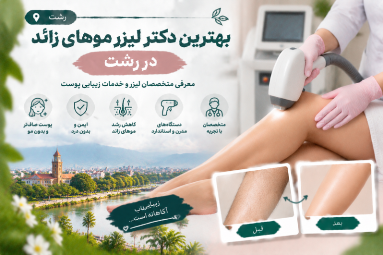 بهترین دکتر لیزر موهای زائد در رشت؛ معرفی متخصصان لیزر و خدمات زیبایی پوست