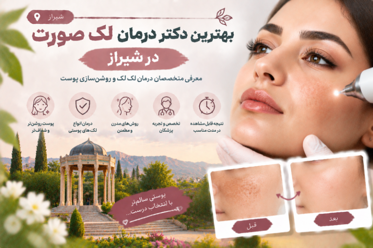 بهترین دکتر درمان لک صورت در شیراز؛ معرفی متخصصان درمان لک و روشن‌سازی پوست