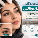 بهترین دکتر تزریق بوتاکس در مشهد؛ معرفی متخصصان بوتاکس و جوانسازی صورت