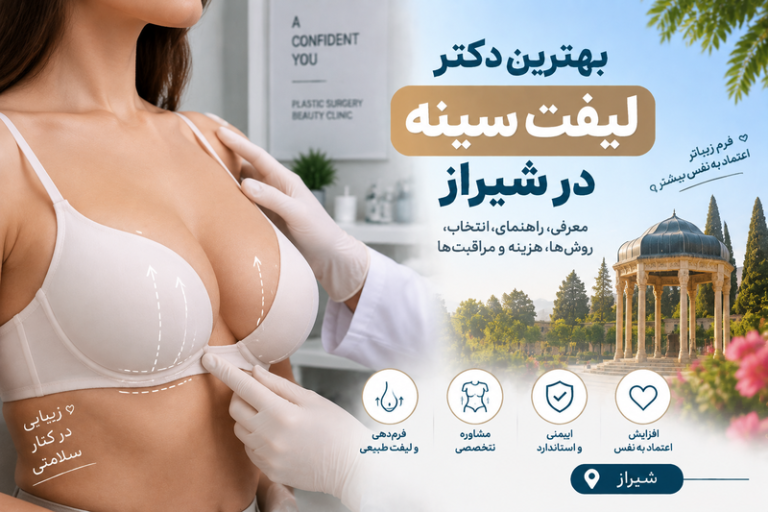 بهترین دکتر لیفت سینه در شیراز؛ راهنمای انتخاب جراح، روش‌ها و هزینه جراحی ماستوپکسی