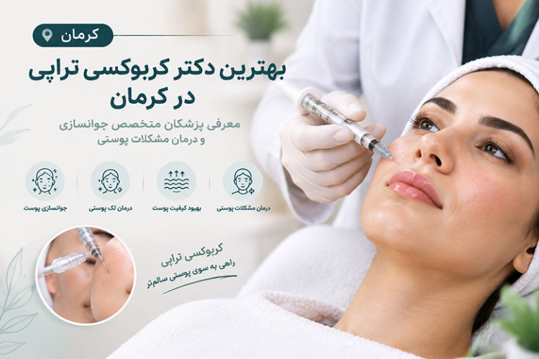 بهترین دکتر کربوکسی تراپی در کرمان؛ معرفی پزشکان متخصص جوانسازی و درمان مشکلات پوستی