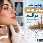 بهترین دکتر پروتز چانه در قم؛ راهنمای انتخاب پزشک، مراحل جراحی و هزینه پروتز چانه