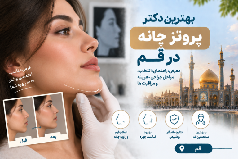 بهترین دکتر پروتز چانه در قم؛ راهنمای انتخاب پزشک، مراحل جراحی و هزینه پروتز چانه