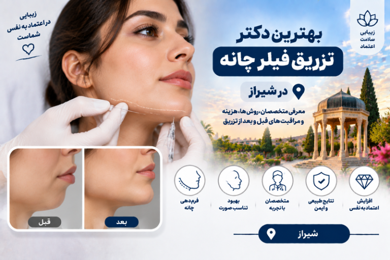 بهترین دکتر تزریق فیلر چانه در شیراز؛ معرفی پزشکان فرم‌دهی چانه و زاویه سازی صورت