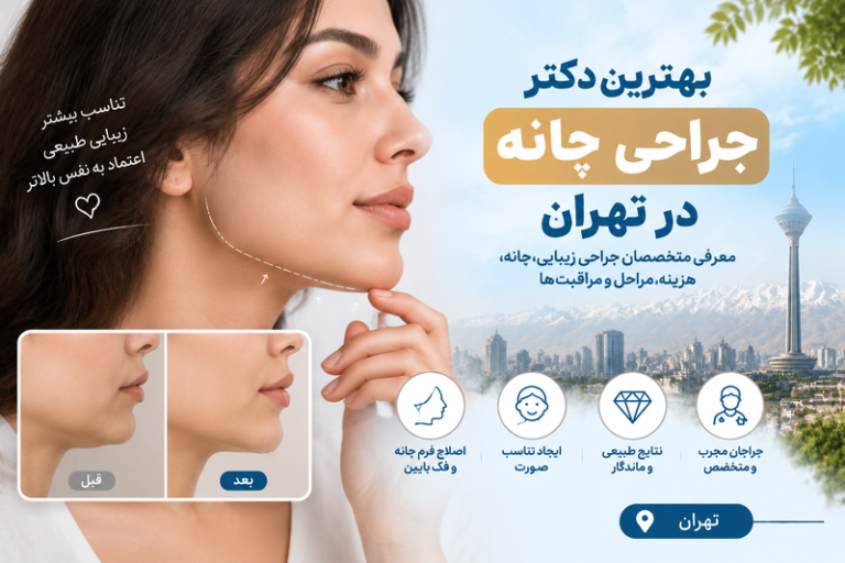 بهترین دکتر جراحی چانه در تهران؛ معرفی متخصصان جراحی زیبایی چانه و اصلاح فرم صورت