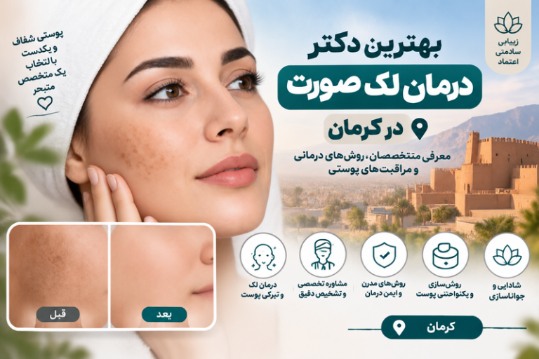 بهترین دکتر درمان لک صورت در کرمان؛ معرفی متخصصان درمان لک و روشن‌سازی پوست