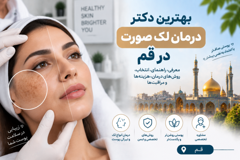 بهترین دکتر درمان لک صورت در قم؛ راهنمای انتخاب پزشک، روش‌های درمان و هزینه
