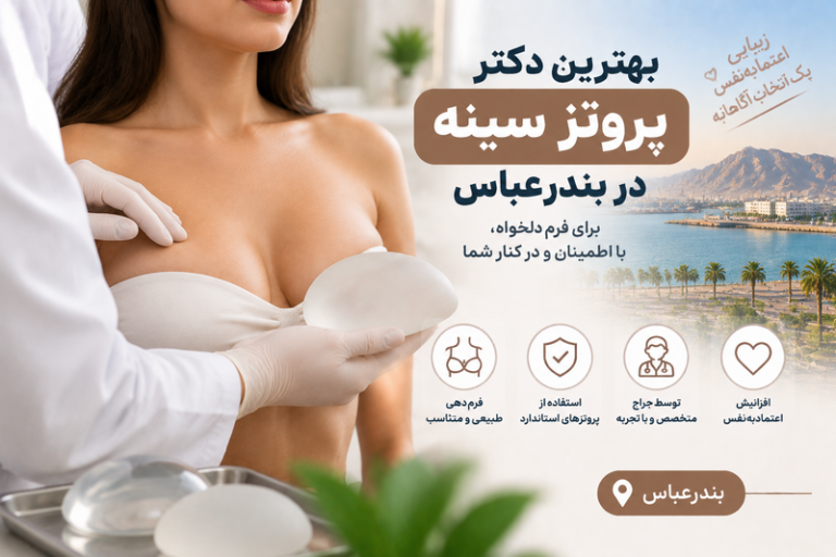 بهترین دکتر پروتز سینه در بندرعباس؛ معرفی متخصصان جراحی زیبایی و فرم‌دهی سینه