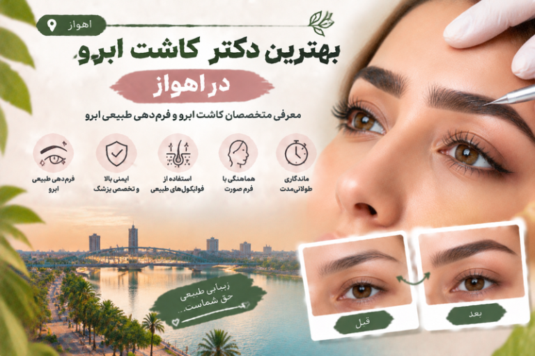 بهترین دکتر کاشت ابرو در اهواز؛ معرفی متخصصان کاشت ابرو و فرم‌دهی طبیعی ابرو