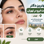بهترین دکتر کاشت ابرو در تهران؛ معرفی متخصصان کاشت ابرو، روش‌ها و هزینه درمان