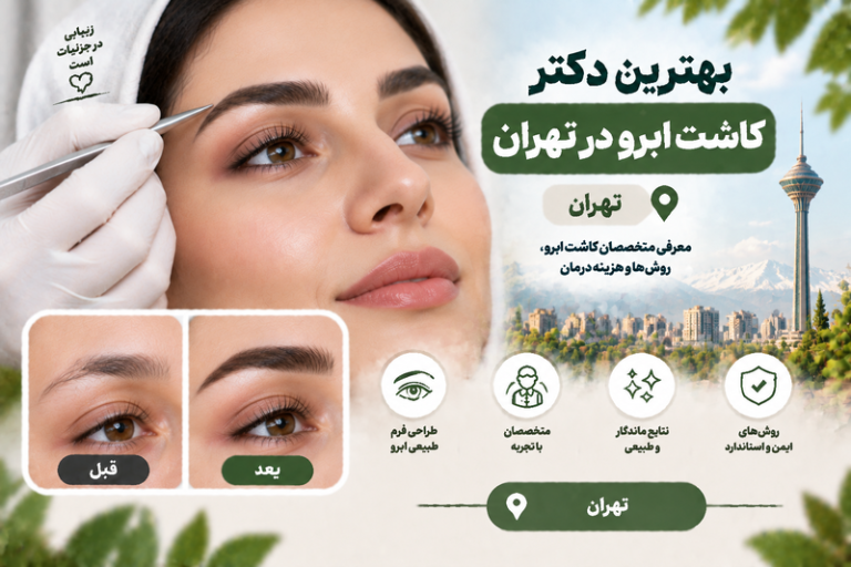 بهترین دکتر کاشت ابرو در تهران؛ معرفی متخصصان کاشت ابرو، روش‌ها و هزینه درمان