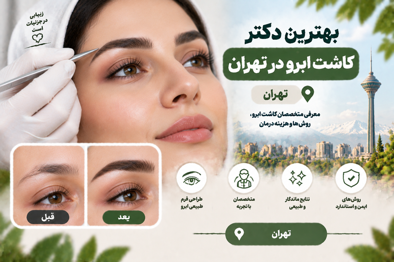 بهترین دکتر کاشت ابرو در تهران