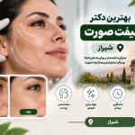 بهترین دکتر لیفت صورت در شیراز؛ معرفی متخصصان جوانسازی و سفت کردن پوست