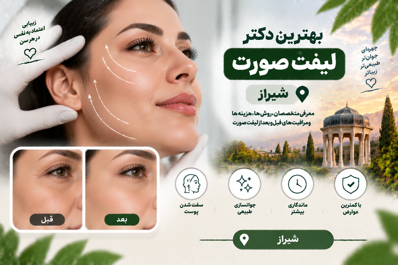 بهترین دکتر لیفت صورت در شیراز؛ معرفی متخصصان جوانسازی و سفت کردن پوست