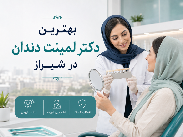 بهترین دکتر لمینت دندان در شیراز؛ ۸ گزینه + آدرس و نمونه‌کار