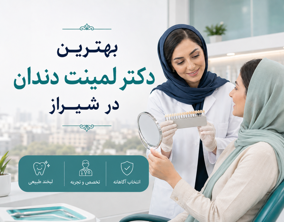 بهترین دکتر لمینت دندان در شیراز؛