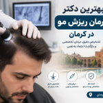 بهترین دکتر درمان ریزش مو در کرمان؛ معرفی متخصصان تقویت و کنترل ریزش مو