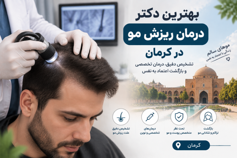 بهترین دکتر درمان ریزش مو در کرمان؛ معرفی متخصصان تقویت و کنترل ریزش مو