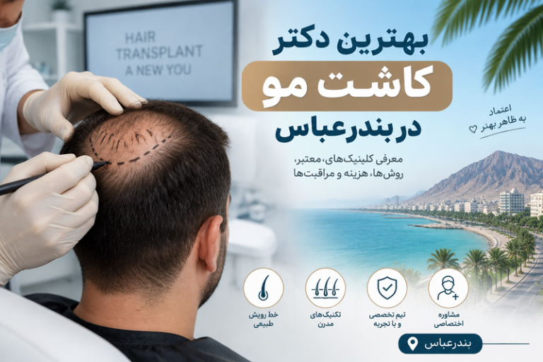 بهترین دکتر کاشت مو در بندرعباس؛ معرفی پزشکان و کلینیک‌های معتبر کاشت مو