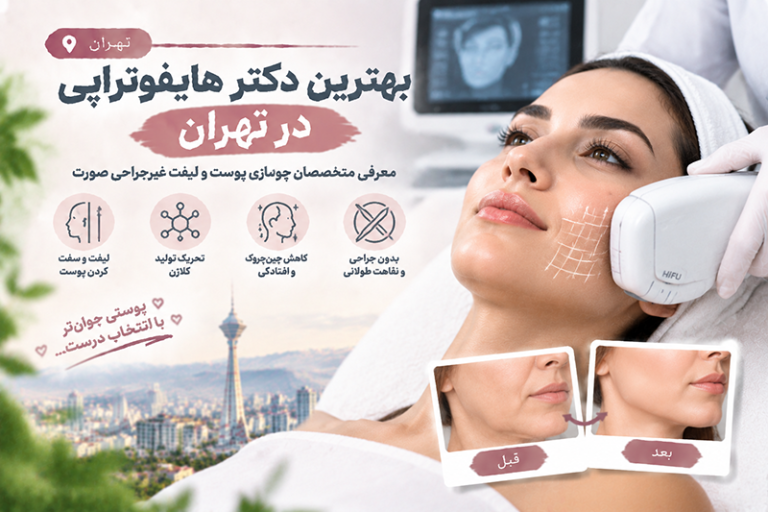 بهترین دکتر هایفوتراپی در تهران؛ معرفی متخصصان جوانسازی پوست و لیفت غیرجراحی صورت