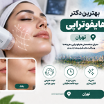 بهترین دکتر هایفوتراپی در تهران؛ معرفی متخصصان لیفت غیرجراحی و جوانسازی پوست
