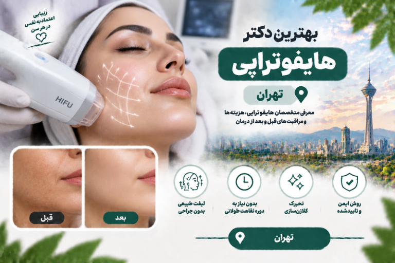 بهترین دکتر هایفوتراپی در تهران؛ معرفی متخصصان لیفت غیرجراحی و جوانسازی پوست