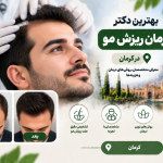 بهترین دکتر درمان ریزش مو در کرمان؛ معرفی متخصصان، روش‌های درمان و هزینه‌ها
