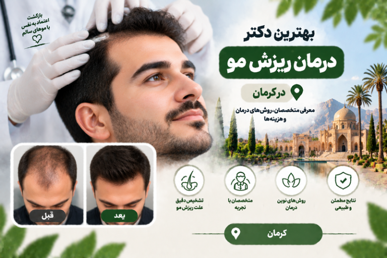 بهترین دکتر درمان ریزش مو در کرمان؛ معرفی متخصصان، روش‌های درمان و هزینه‌ها