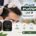بهترین دکتر مزوتراپی مو در کرمان؛ معرفی متخصصان تقویت مو و درمان ریزش