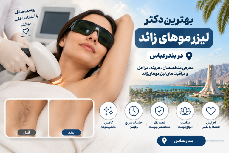 بهترین دکتر لیزر موهای زائد در بندرعباس؛ معرفی متخصصان لیزر و هزینه جلسات
