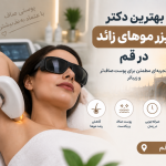 بهترین دکتر لیزر موهای زائد در قم؛ معرفی متخصصان لیزر و خدمات زیبایی پوست