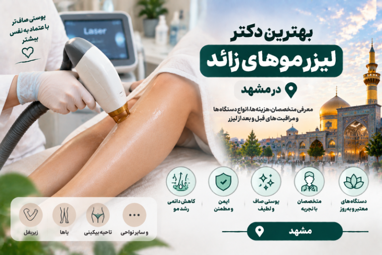 بهترین دکتر لیزر موهای زائد در مشهد؛ معرفی متخصصان لیزر و مراکز معتبر