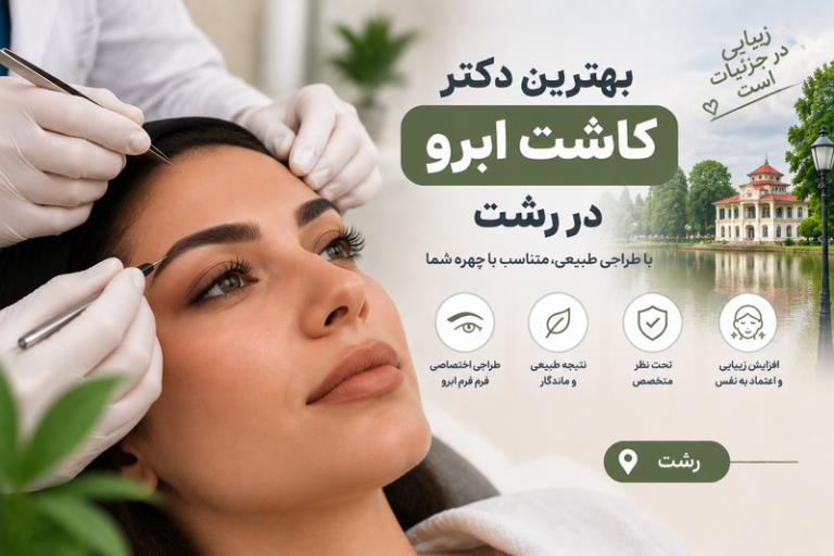 بهترین دکتر کاشت ابرو در رشت؛ معرفی متخصصان کاشت ابرو و فرم‌دهی طبیعی ابرو